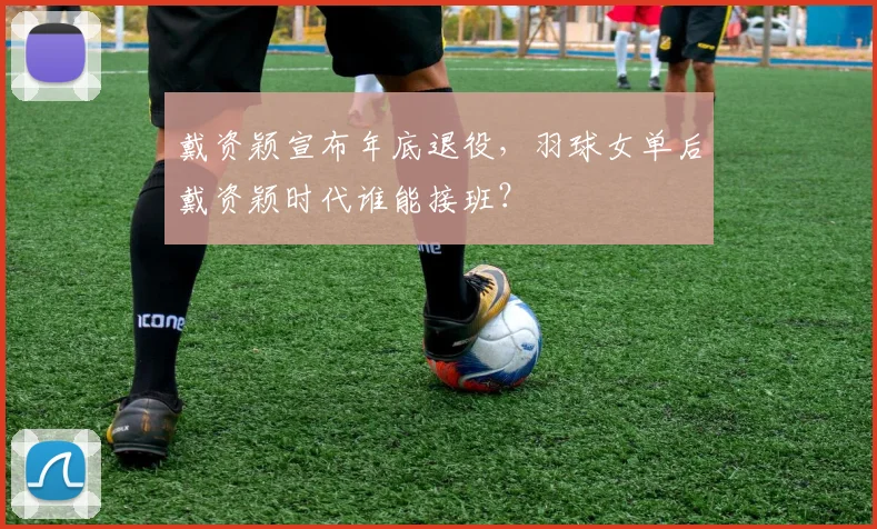 戴资颖宣布年底退役，羽球女单后戴资颖时代谁能接班？