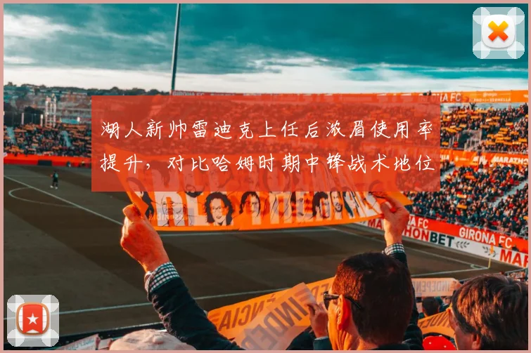 湖人新帅雷迪克上任后浓眉使用率提升，对比哈姆时期中锋战术地位变化