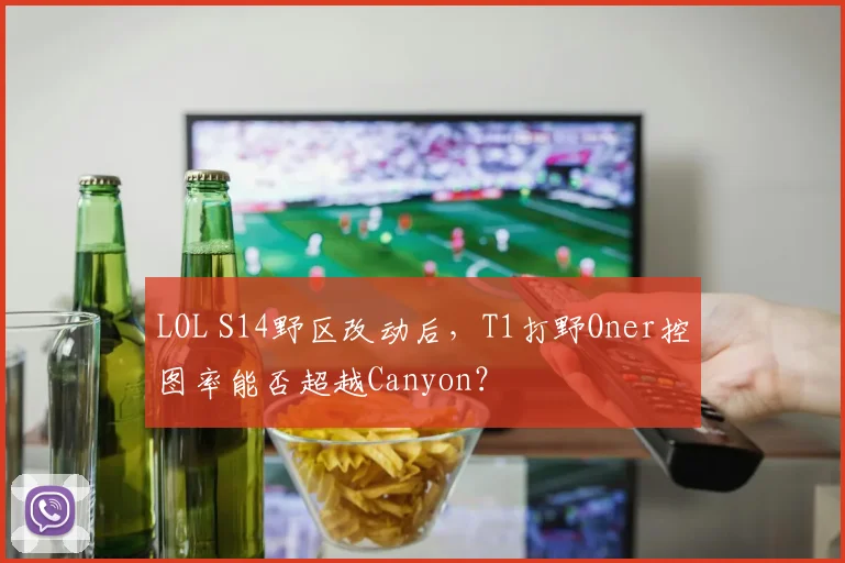 LOL S14野区改动后，T1打野Oner控图率能否超越Canyon？